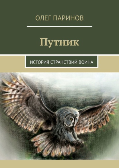 Книга Олег Паринов Путник. История странствий воина