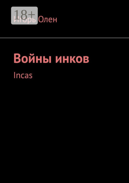 Книга Игорь Олен Войны инков. Incas