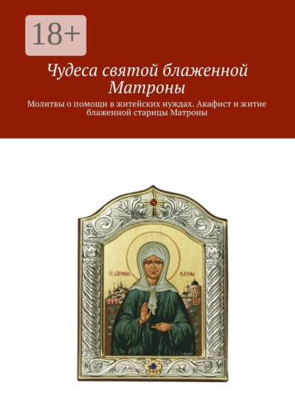 Книга Ольга Вега Чудеса святой блаженной Матроны. Молитвы о помощи в житейских нуждах. Акафист и житие блаженной старицы Матроны