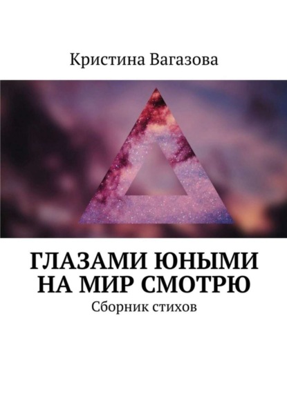 Книга Кристина Вагазова Глазами юными на мир смотрю. Сборник стихов