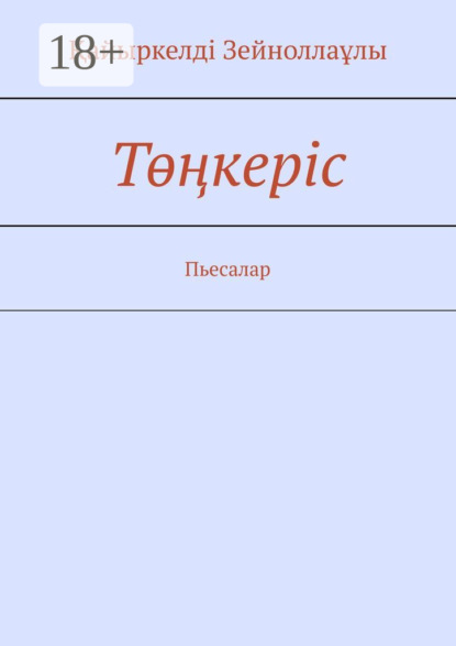 Книга Қайыркелдi Зейноллаұлы Ақын мен Әкім. Пьесалар