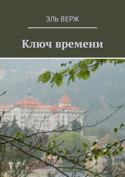 Книга Эль Верж Ключ времени