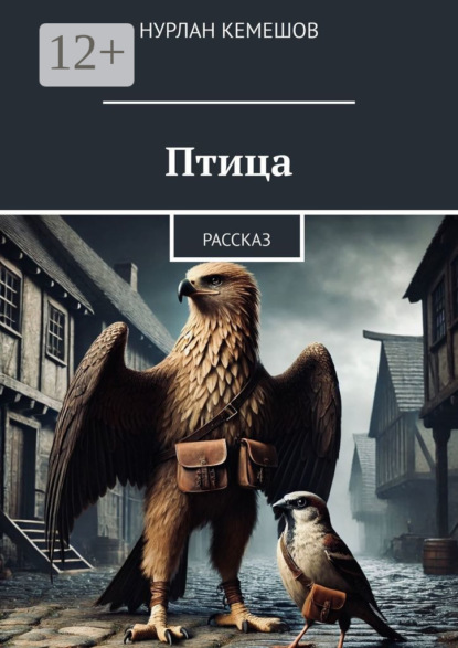 Книга Нурлан Кемешов Птица. Рассказ