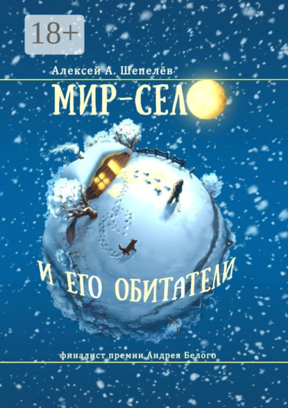 Книга Алексей А. Шепелев Мир-село и его обитатели