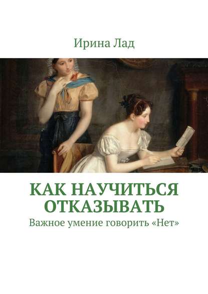 Книга Ирина Лад Как научиться отказывать. Важное умение говорить «Нет»