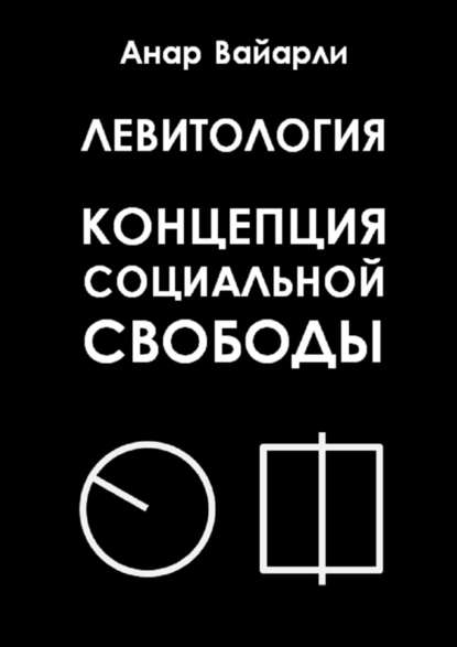 Книга Анар Вайарли Левитология. Концепция социальной свободы