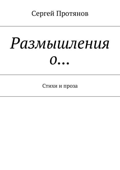 Книга Сергей Протянов Размышления о… Стихи и проза