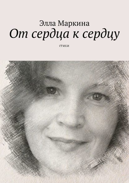 Книга Элла Маркина От сердца к сердцу. Стихи