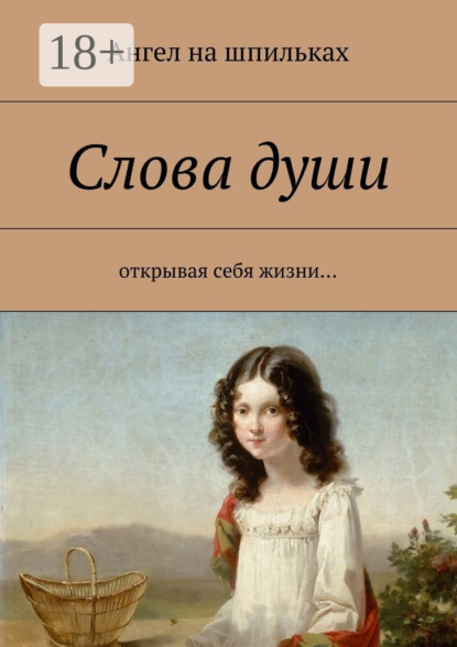Книга Ангел на шпильках,  Ангел на шпильках Слова души. Открывая себя жизни…