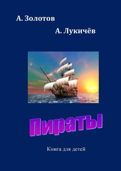 Книга А. Золотов, А. Лукичев Пираты. Книга для детей