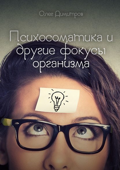 Книга Олег Димитров Психосоматика и другие фокусы организма
