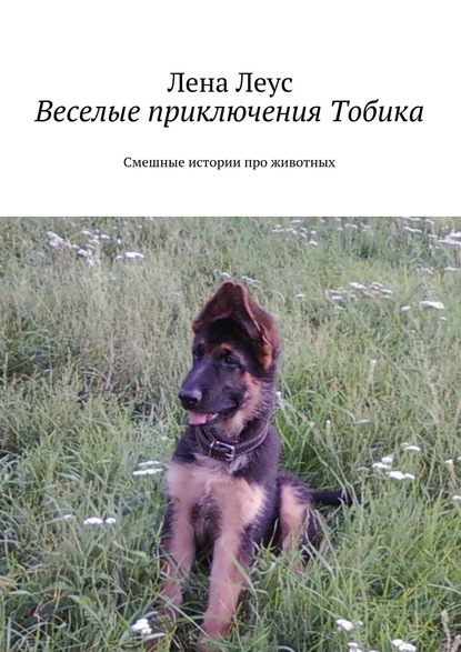 Книга Лена Леус Веселые приключения Тобика. Смешные истории про животных