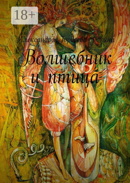Книга Александра Гордеева-Фокина Волшебник и птица
