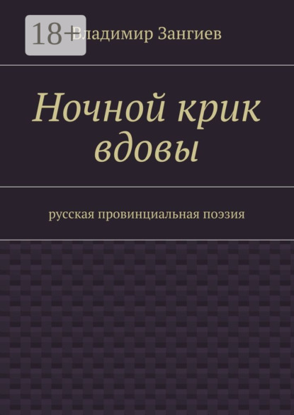 Книга Владимир Зангиев Ночной крик вдовы. Русская провинциальная поэзия
