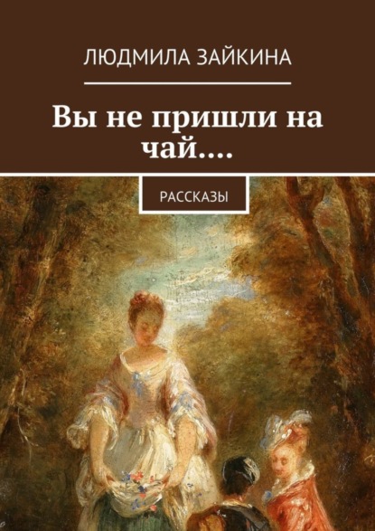 Книга Людмила Зайкина Вы не пришли на чай.... Рассказы
