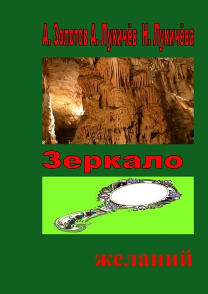 Книга А. Золотов, А. Лукичев, Н. Лукичёва Зеркало желаний. Фентези