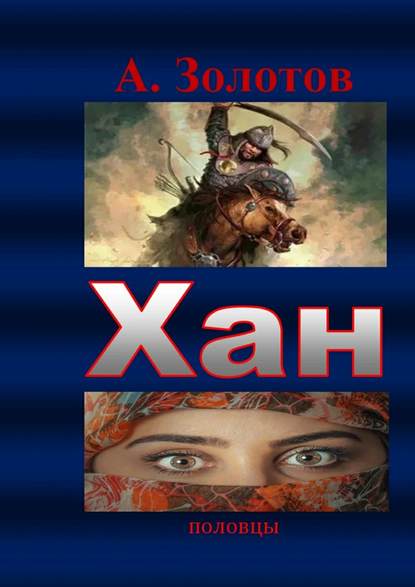 Книга А. Золотов Хан. Половцы