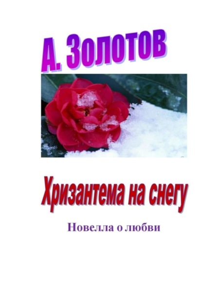 Книга А. Золотов Хризантема на снегу. Новелла о любви