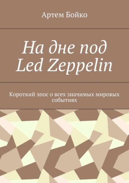 Книга Артем Бойко На дне под Led Zeppelin. Короткий эпос о всех значимых мировых событиях