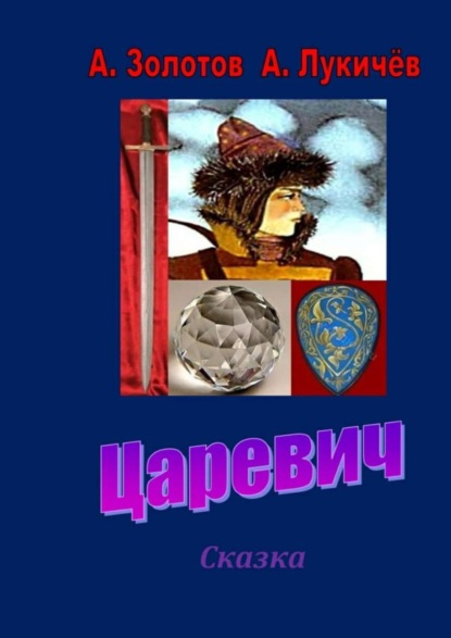 Книга А. Золотов, А. Лукичев Царевич. Сказка