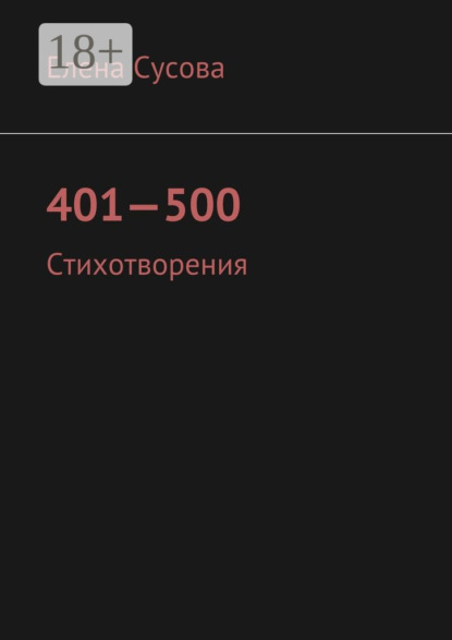 Книга Елена Сусова 401—500. Стихотворения