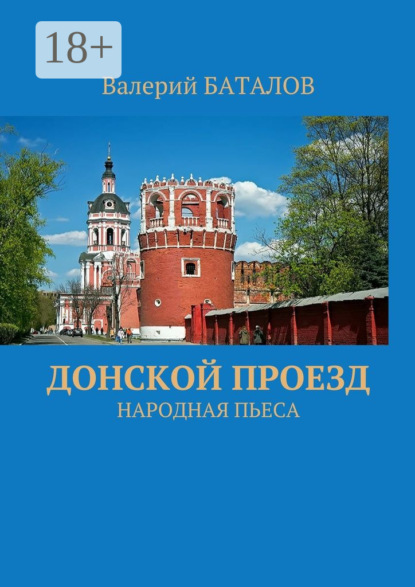 Книга Валерий Баталов Донской проезд. Народная пьеса
