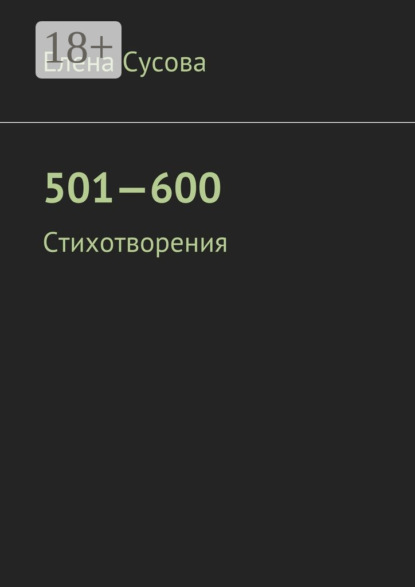 Книга Елена Сусова 501—600. Стихотворения