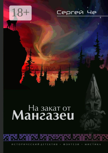 Книга Сергей Че На закат от Мангазеи. Исторический детектив с элементами мистической фантасмагории