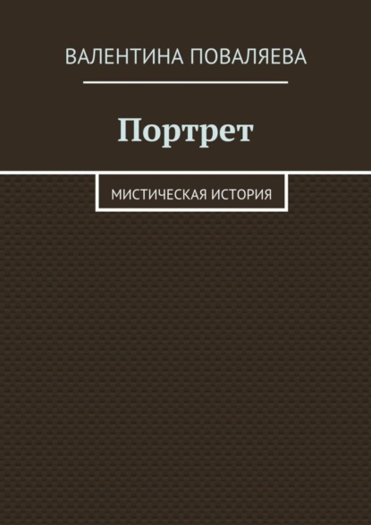 Книга Валентина Поваляева Портрет. Мистическая история