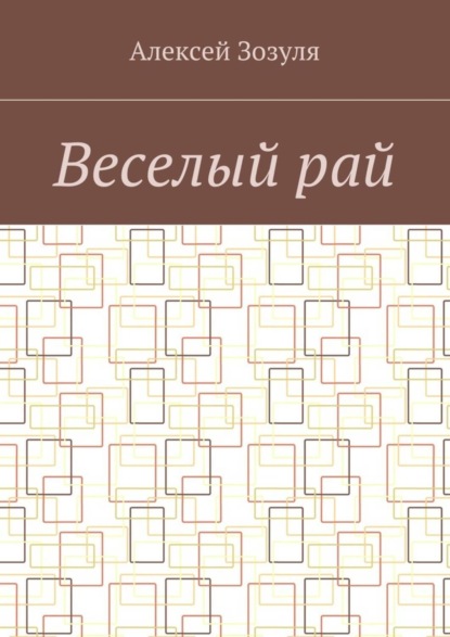 Книга Алексей Зозуля Веселый рай