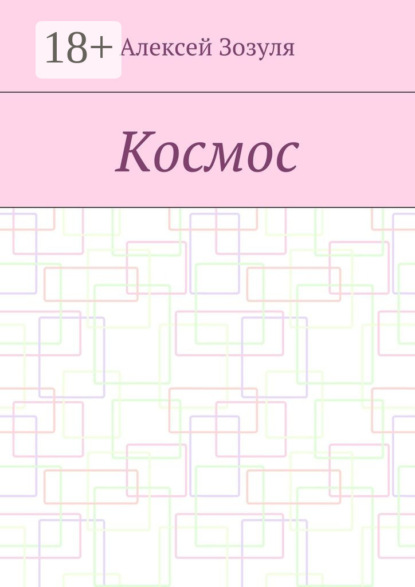 Книга Алексей Зозуля Космос