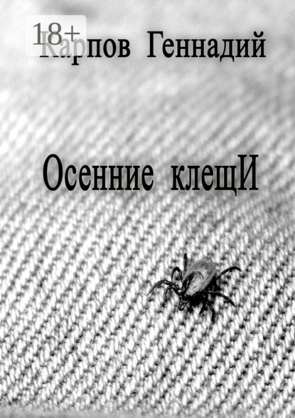 Книга Геннадий Карпов Осенние клещИ