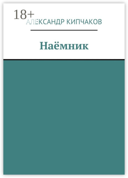 Книга Александр Кипчаков Наёмник