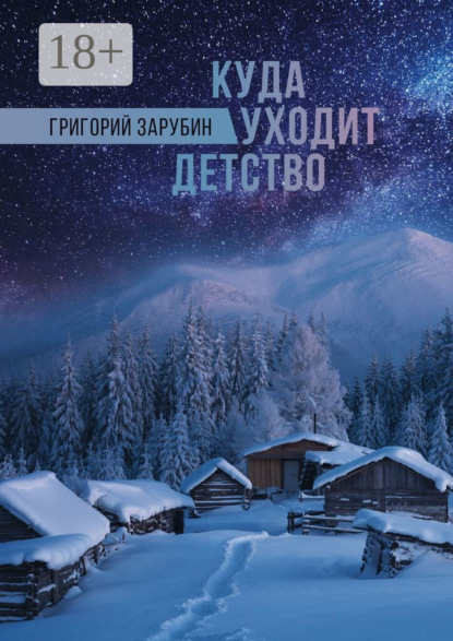 Книга Григорий Зарубин Куда уходит детство. Повесть