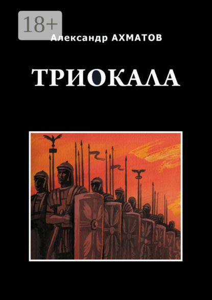 Книга Александр Ахматов Триокала. Исторический роман