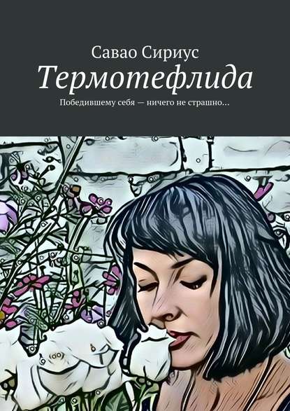 Книга Савао Сириус Термотефлида. Победившему себя – ничего не страшно…
