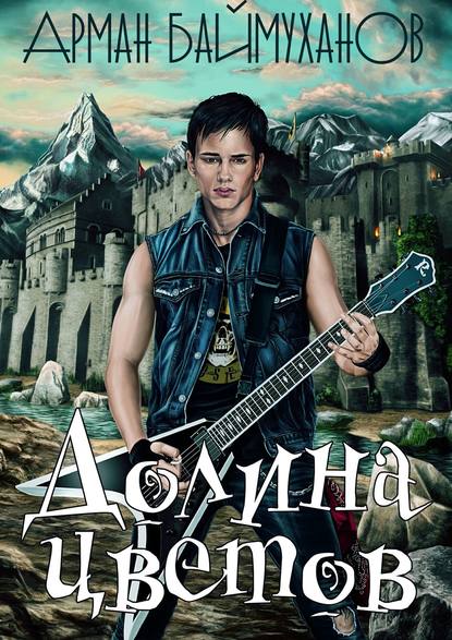 Книга Арман Баймуханов Долина цветов