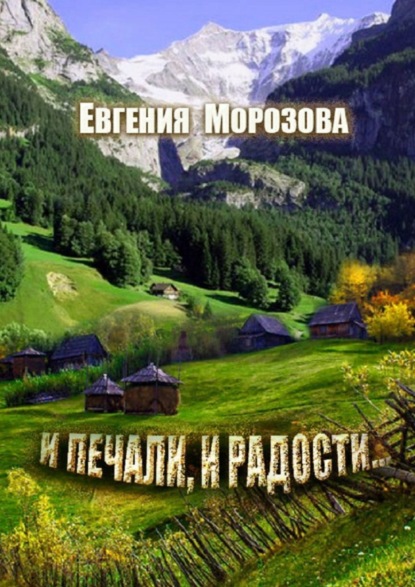 Книга Евгения Морозова И печали, и радости…