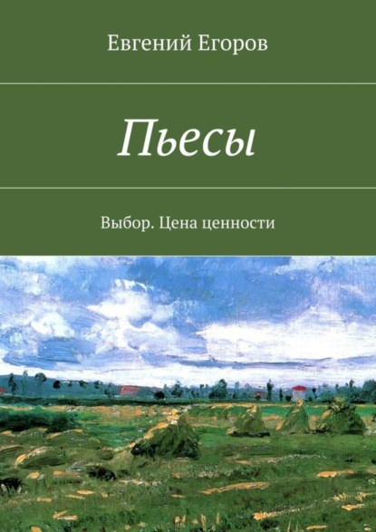 Книга Евгений Дмитриевич Егоров Пьесы. Выбор. Цена ценности