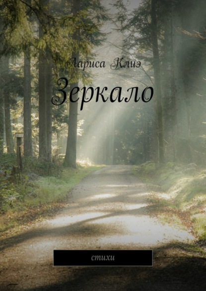 Книга Лариса Клиэ Зеркало. Стихи