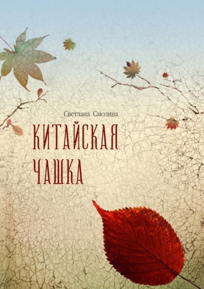 Книга Светлана Смолина Китайская чашка
