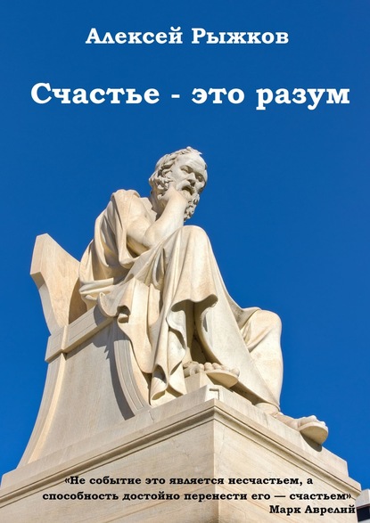 Книга Алексей Рыжков Счастье – это разум