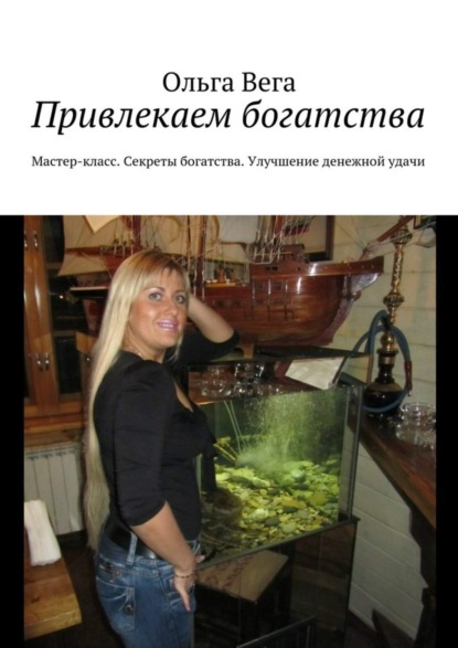 Книга Ольга Вега Привлекаем богатства. Мастер-класс. Секреты богатства. Улучшение денежной удачи