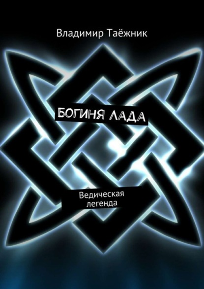 Книга Владимир Таежник Богиня Лада. Ведическая легенда