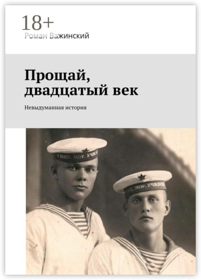 Книга Роман Евгеньевич Важинский Прощай, двадцатый век. Невыдуманная история