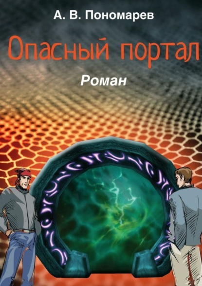 Книга Андрей Владимирович Пономарев Опасный портал. Роман