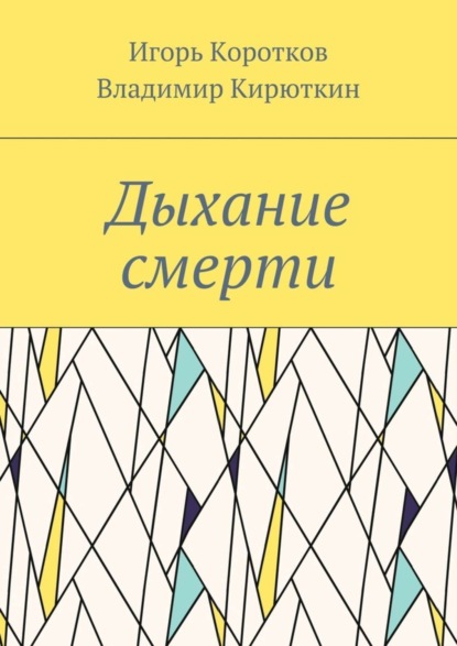 Книга Игорь Юрьевич Коротков, Владимир Александрович Кирюткин Дыхание смерти