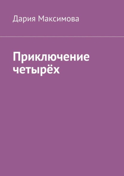 Книга Дария Максимова Приключение четырёх