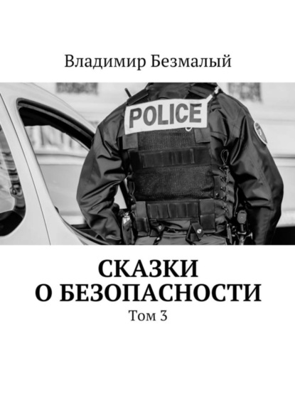 Книга Владимир Федорович Безмалый, Владимир Безмалый Сказки о безопасности. Том 3