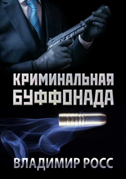 Книга Владимир Росс Криминальная буффонада